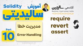 آموزش سالیدیتی | قسمت 10 |  مدیریت خطا در سالیدیتی