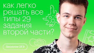 Как легко решать все типы 29 задания второй части? | Биология ОГЭ с  Никитой Николаевым