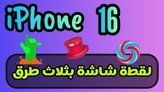 طريقة اخذ لقطة شاشة بثلاث طرق في الايفون 