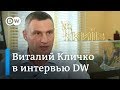 Виталий Кличко: Зеленский не может меня уволить. Интервью DW