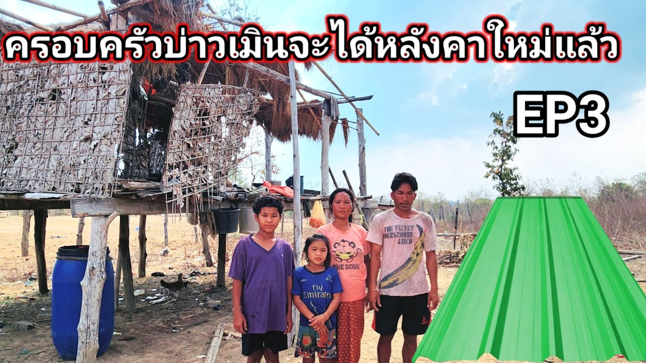 ข่าวดี​ครอบครัวบ่าวเมิน​จะได้หลังคาใหม่แล้ว​