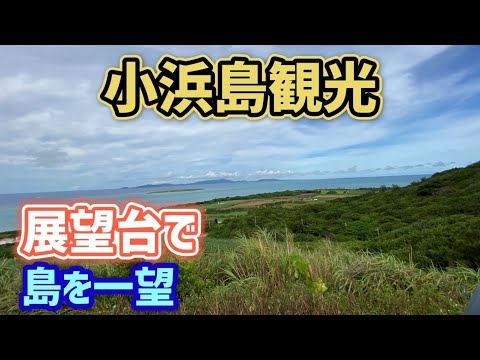 沖縄 小浜島 NHK朝ドラ「ちゅらさん」の舞台【沖縄旅行/沖縄観光/石垣島旅行/石垣島観光/小浜島観光/小浜島旅行/Kohama Island/Japan】