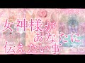 アゲ鑑定なし【女神様があなたに伝えたいメッセージ】オラクルリーディング