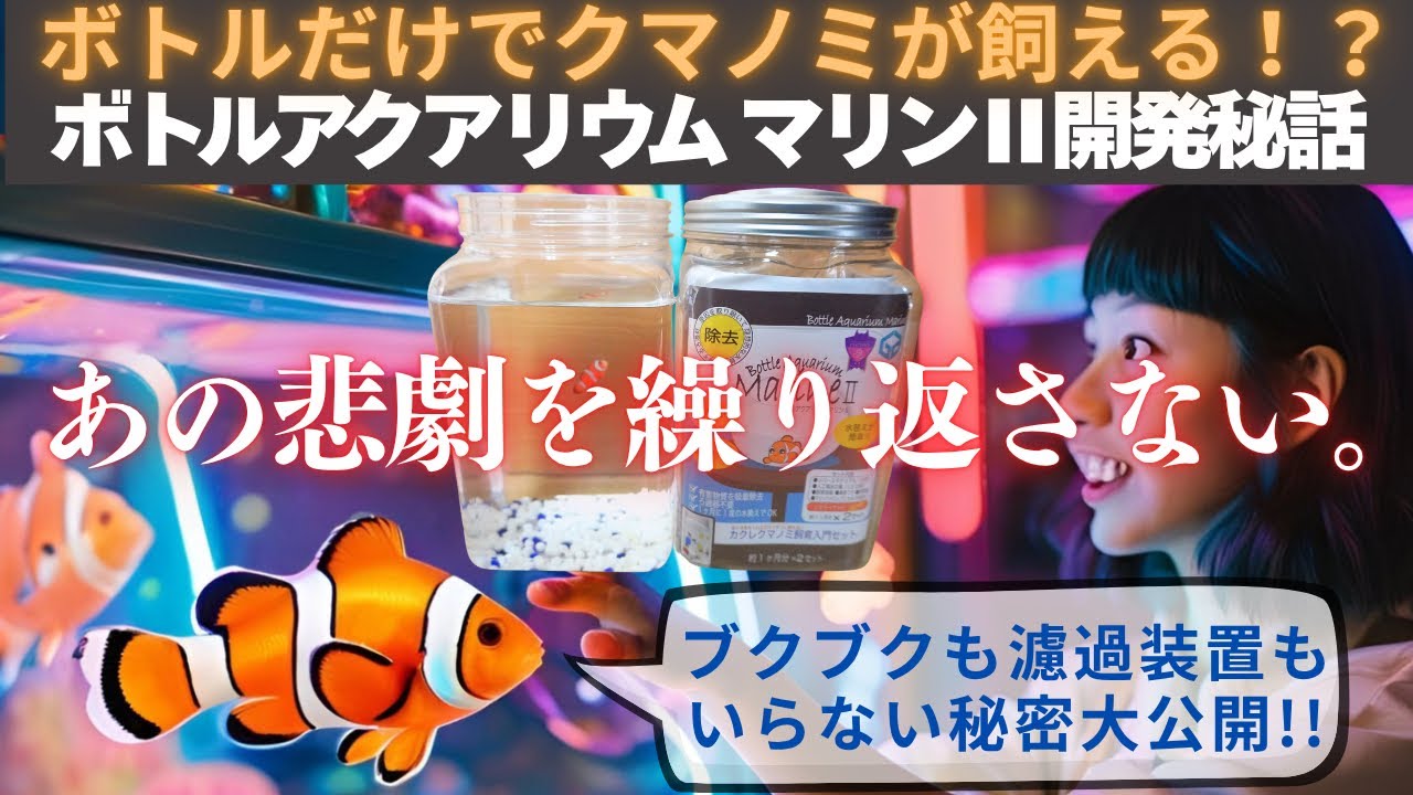 【クマノミ飼育ボトリウム開発秘話】悲しいブームの裏でクマノミ大量死の“悲劇”から生まれた水槽─ブクブクもフィルターも不要の理由とは？命を守る水槽『ボトルアクアリウム マリンⅡ』の真実を語って頂きました