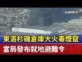 東洛杉磯倉庫大火毒煙竄 當局發布就地避難令