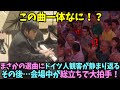 【海外の反応】まさかの選曲にドイツの観客が驚き会場が静まり返る…その後、会場中が総立ちで大拍手！