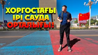 Қорғастағы (Хоргос) ірі сауда орталығы. Қазақстан-Қытай арасындағы сауда саттық жайлы сұхбат.