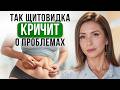 Ранние ПРИЗНАКИ проблем с ЩИТОВИДНОЙ ЖЕЛЕЗОЙ. Как не пропустить ГИПОТИРЕОЗ?