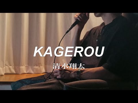 KAGEROU−清水翔太【cover/歌ってみた】