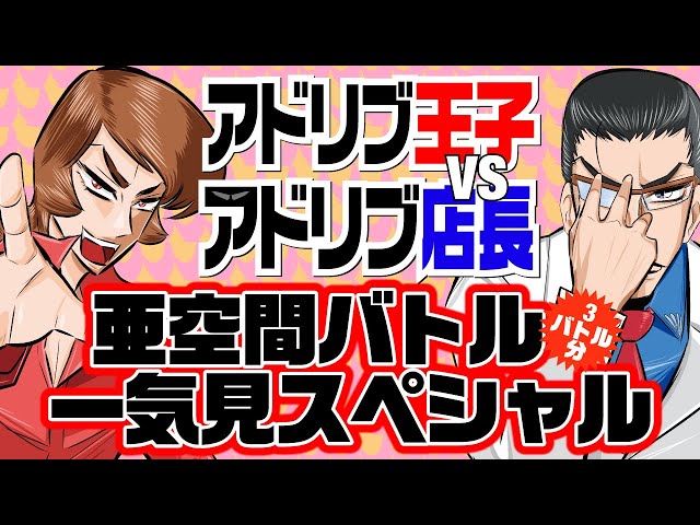 アドリブ王子vs店長・因縁のバトル3本分一気見】お互いのプライドが
