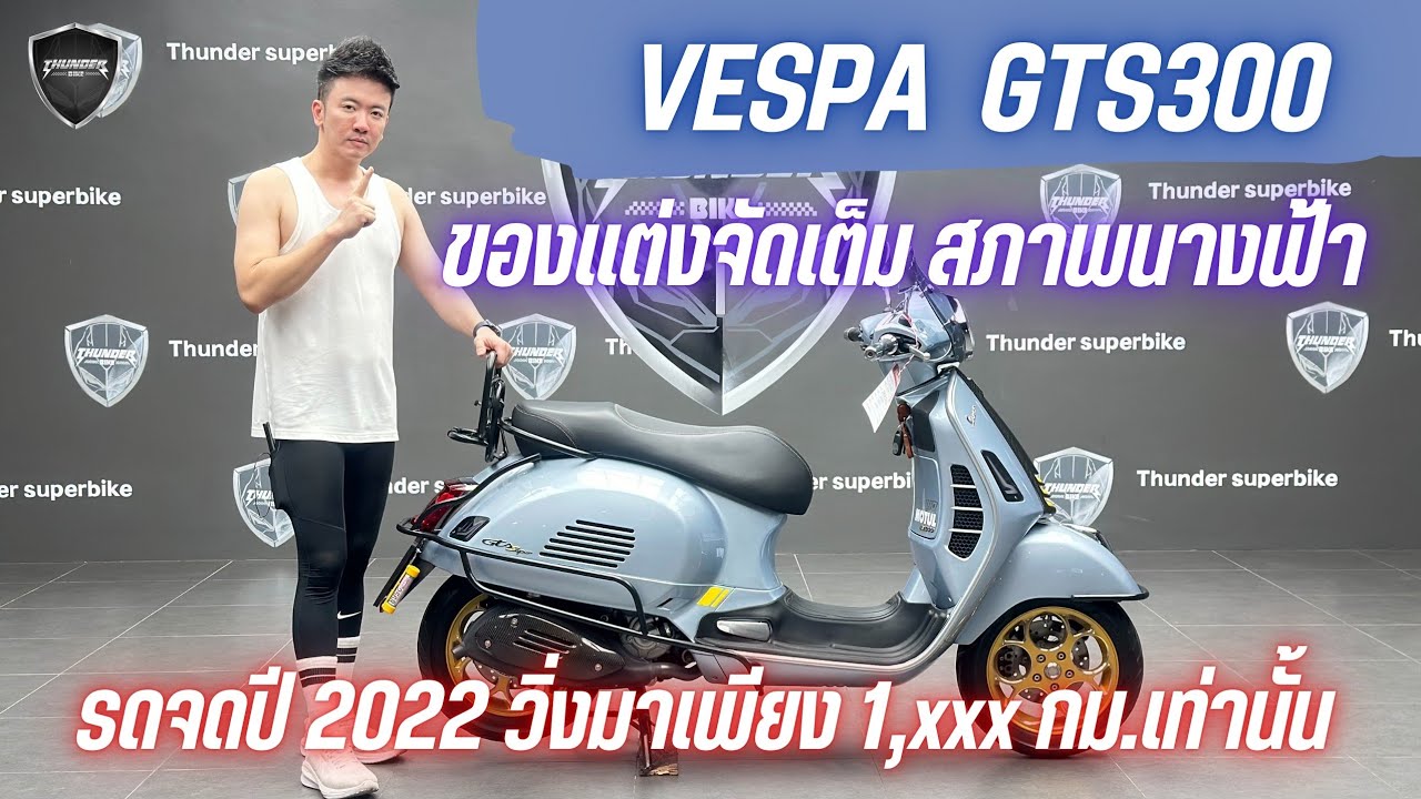💥2ล้อรีวิว💥VESPA GTS300 SUPERTECH_HPE จดปี 2022 รถวิ่ง 1,xxx กม. สภาพ ...