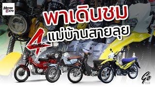 พาเดินชม รถแม่บ้านสายลุย ในงาน Motor Expo 2023 | CT125, PG-1, J Crossover, Groove Cross | Go Cub |