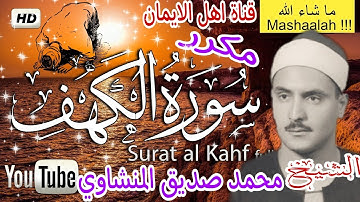 سورة الكهف كاملة مكررة بصوت الشيخ محمد صديق المنشاوي surat alkahf alshaykh muhamad sidiyq almunshawi