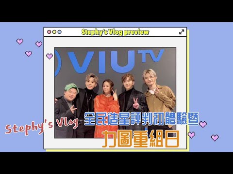 【Stephy's Vlog】全民造星3評判初體驗暨力圖重組日