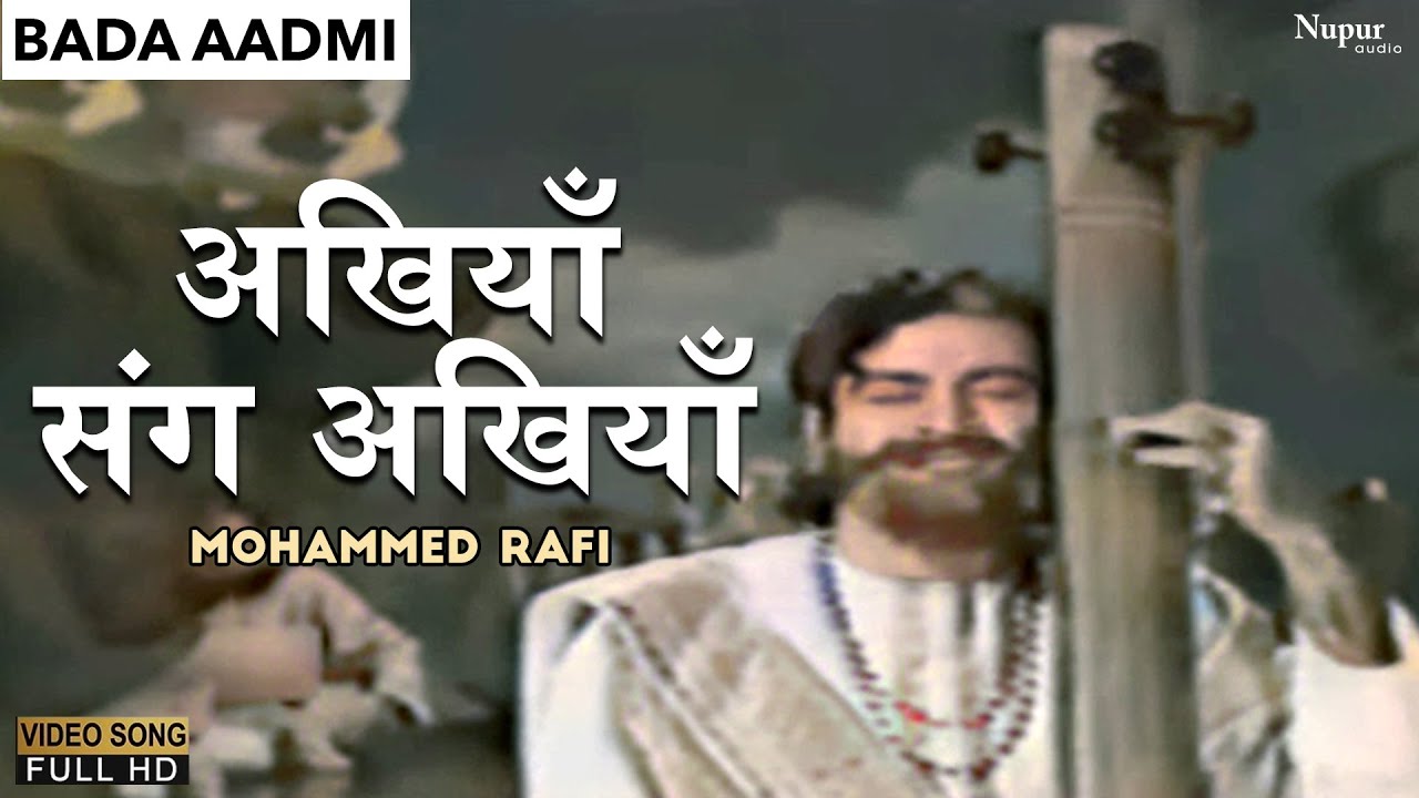 Akhiyan Sang Akhiyaan Laage Aaj |अखियाँ संग अखियाँ |Mohammed Rafi | Bada Aadmi |Hit Hindi Old Song