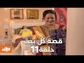 قصة كل بيت الحلقة 11