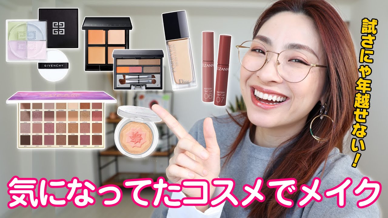 噂のコスメを正直レビュー】これ使ってみないと年越せない＜プチプラ