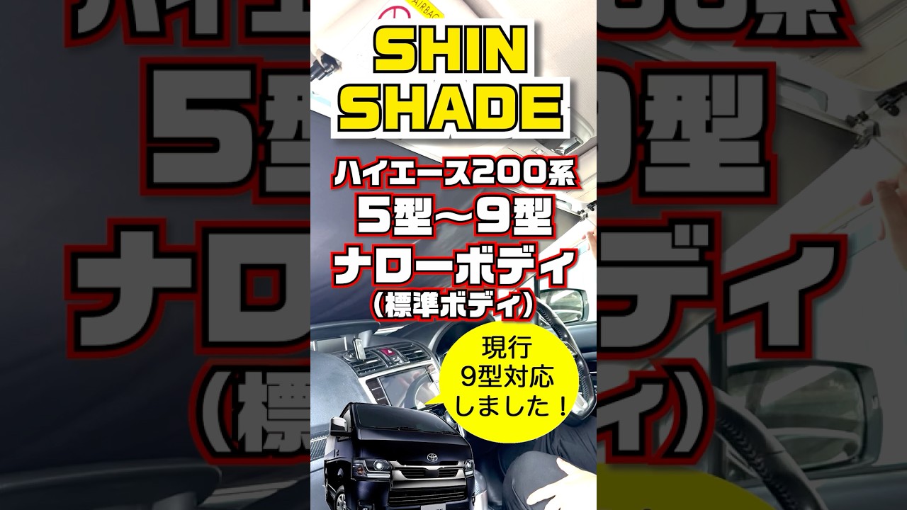 ハイエース200系 標準ボディ(5～9型) 9型にも適合しました！HA-1235