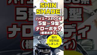 ハイエース200系 標準ボディ(5～9型) 9型にも適合しました！HA-1235