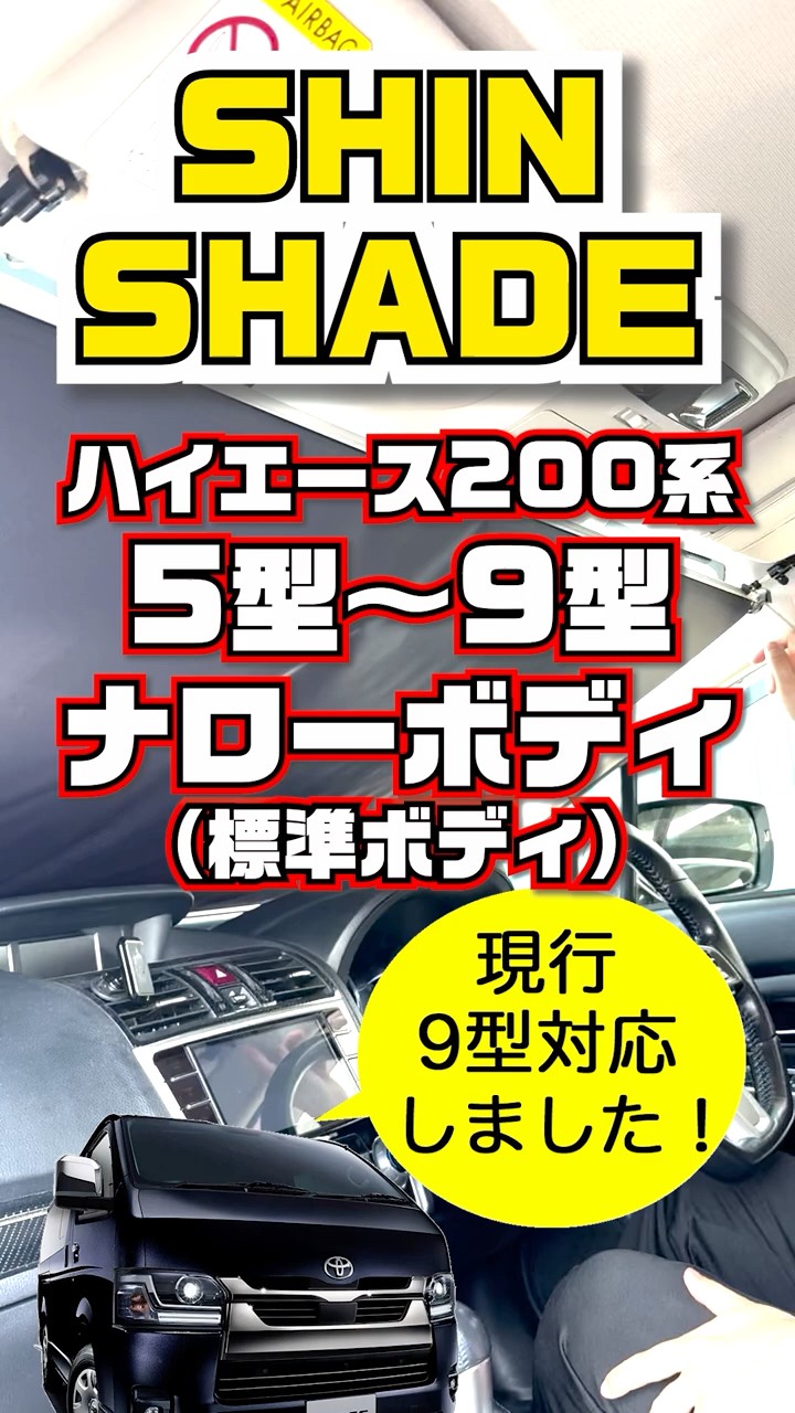 ハイエース200系 標準ボディ(5～9型) 9型にも適合しました！HA-1235