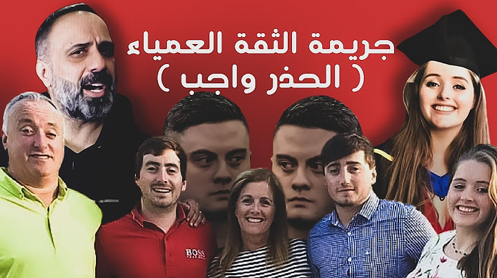الثقة العمياء .. جريمة غريبة جداً !!