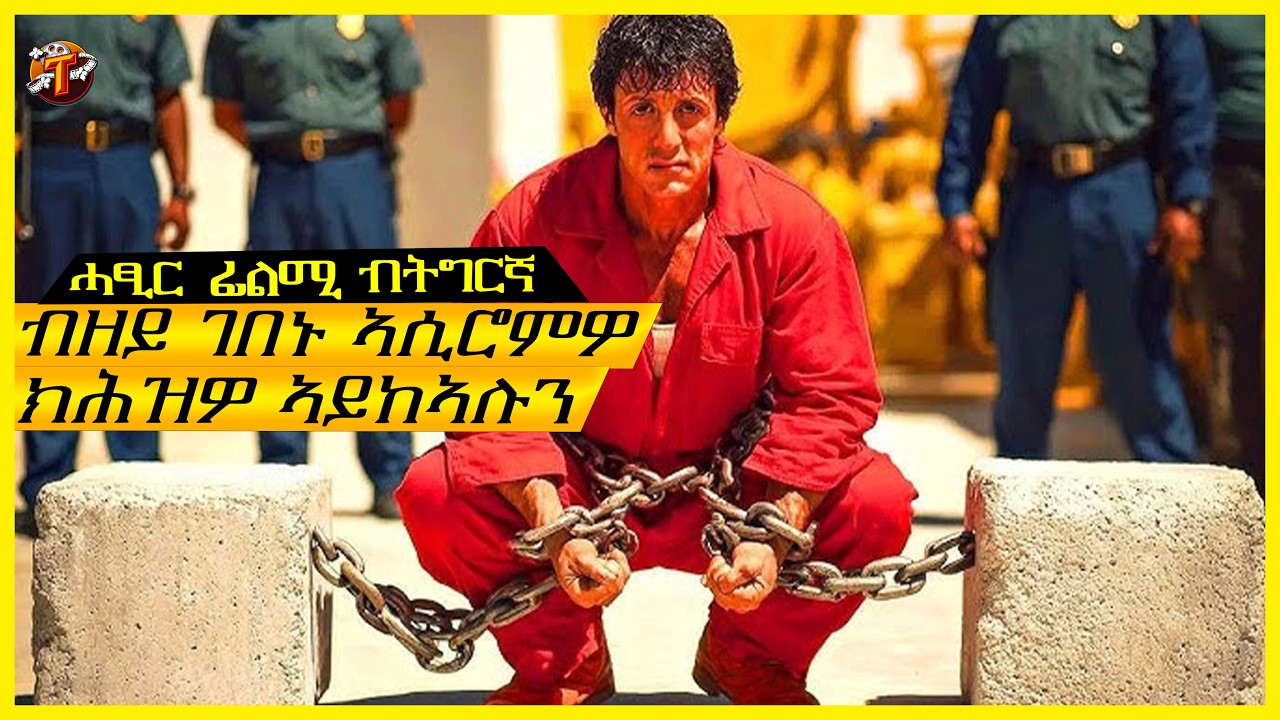 ዝወዲ ታራ እሱር ከምዘይኮነ  ብኸቢዱ ተማሂሮም /ትግርኛ ፊልሚ/ Teraki tube l ተራኺ/@terakitube94