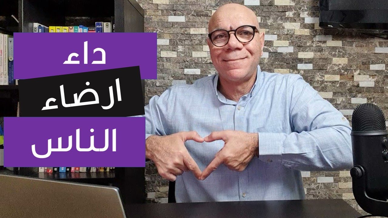 كيف تتوقف عن ارضاء الناس