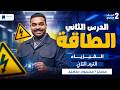 شرح الدرس الثانى فيزياء تانيه ثانوي الترم الثاني 2026 الطاقة
