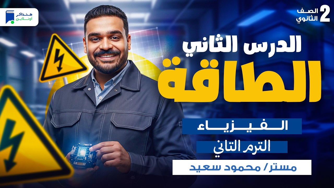 شرح الدرس الثانى فيزياء تانيه ثانوي الترم الثاني 2026 - الطاقة