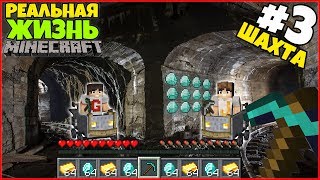 РЕАЛЬНАЯ ЖИЗНЬ В МАЙНКРАФТ: ТАЙНАЯ КОМНАТА и ОПАСНЫЙ ПОХОД В ШАХТУ! / ВЫЖИВАНИЕ #3 РЕАЛЬНАЯ ЖИЗНЬ В МАЙНКРАФТ: ТАЙНАЯ КОМНАТА и ОПАСНЫЙ ПОХОД В ШАХТУ! / ВЫЖИВАНИЕ #3