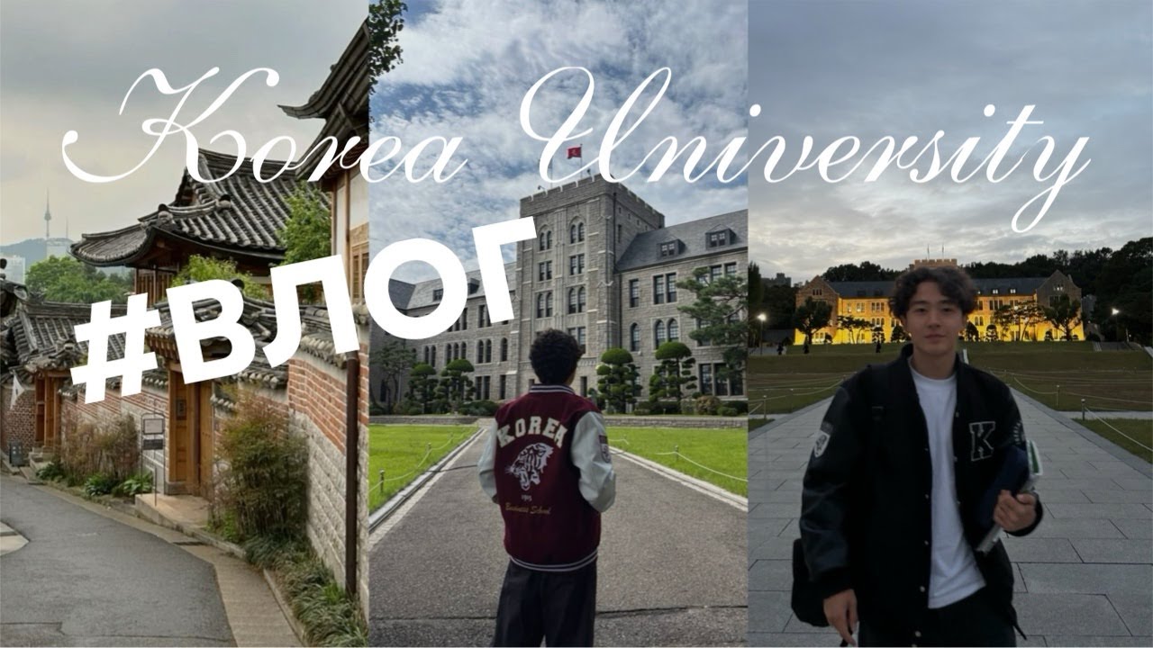 УЧЕБА В KOREA UNIVERSITY / Учеба в Южной Корее  / Начало учебного года / Влог