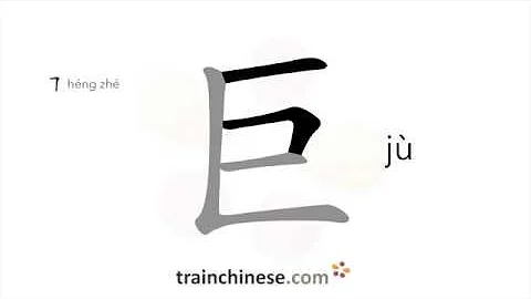 How to write 巨 (jù) – huge – stroke order, radical, examples and spoken audio