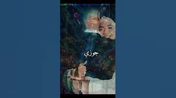 نجوان جوزي جوزي رجلي وشيله وشيله اسمه جوزي حبيبي عمري روح حياتي 