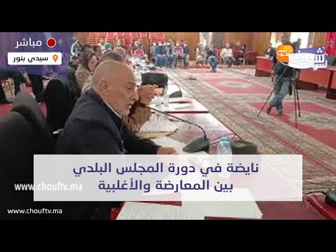 عاجل ومباشرة من سيدي بنور نايضة في دورة المجلس البلدي بين المعارضة والأغلبية شوفو شنو واقع الان