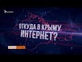 Интернет в Крыму из «ДНР» и «ЛНР»?