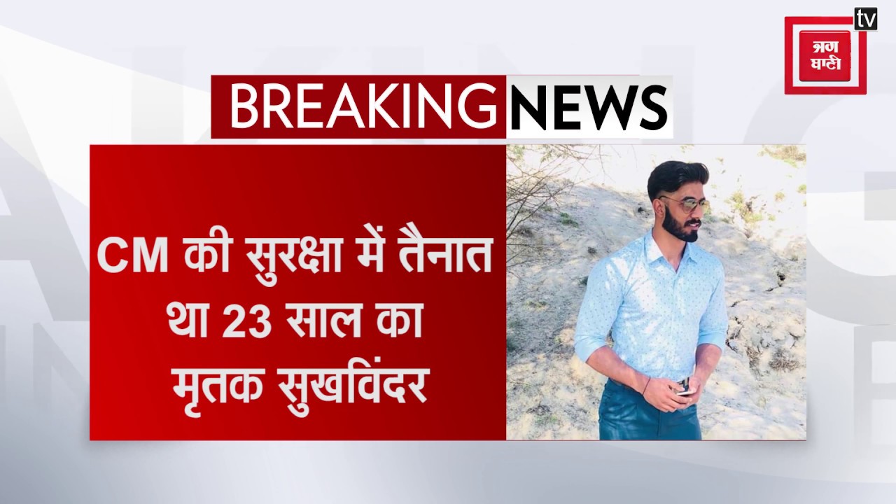 hindi news channel live मुख्यमंत्री की सुरक्षा में तैनात सुखविंदर सिंह का हुआ कत्ल