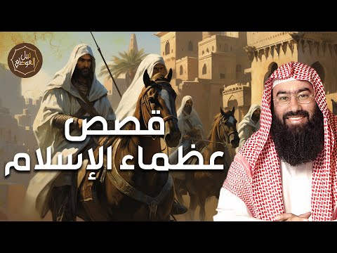 ملاحم وبطولات لا ت نسى لأبطال الإسلام قصص عظماء المسلمين مع الشيخ نبيل العوضي من زمن النبي ﷺ