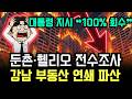 "100% 대출금 강제회수" 둔촌주공·헬리오시티 전수조사 착수... 강남 부동산 시장은 연쇄 파산의 피바람이다