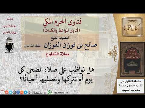 هل يجب المواظبة على صلاة الضحى للشيخ الفوزان