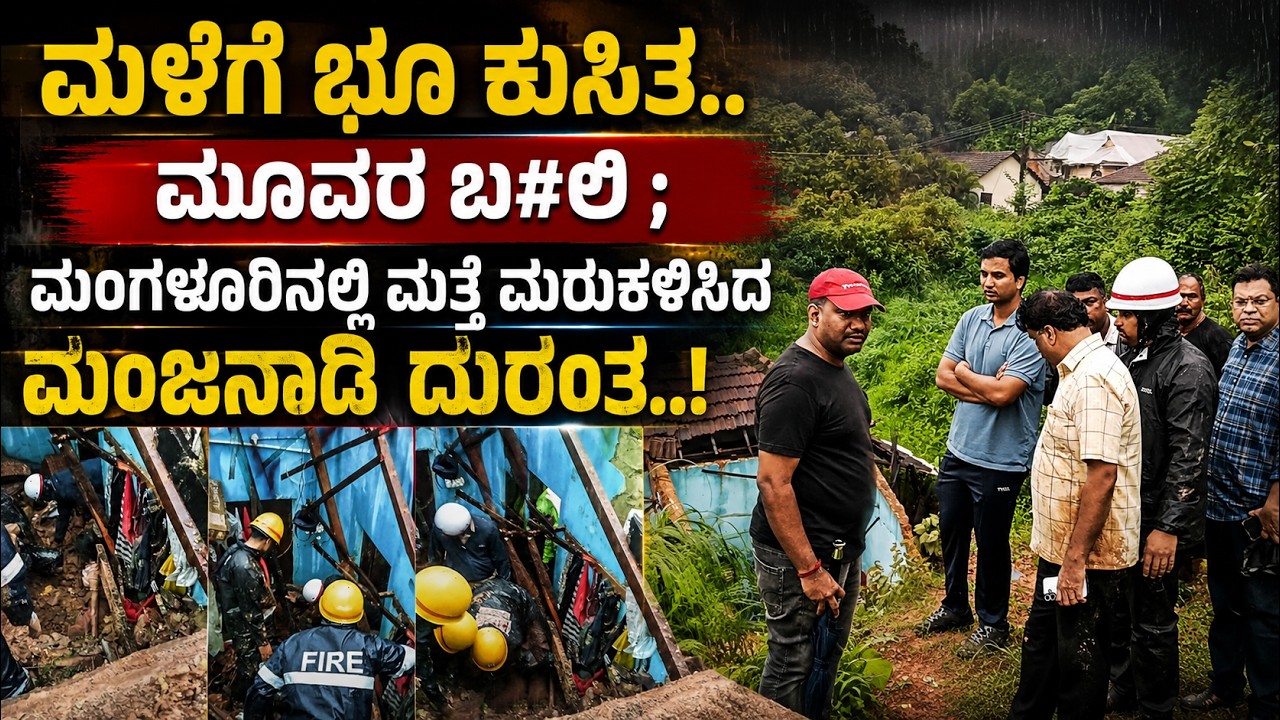 | Ullalavani|| ಮಳೆಗೆ ಭೂ ಕುಸಿತ.. ಮೂವರ ಬ#ಲಿ**..! ಕಂಕನಾಡಿ ಬಳಿಯ ನಾಗುರಿಯಲ್ಲಿ ಘಟನೆ