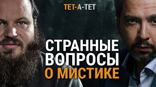 Странные вопросы священнику о мистике. Иерей Павел Островский / «Тет-а-тет»