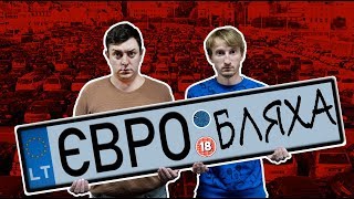 Євробляхи. Бампер і Сус Євробляхи. Бампер і Сус