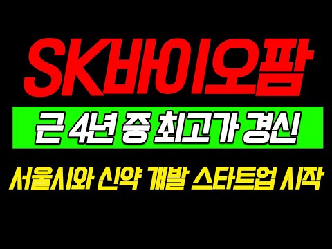 [SK바이오팜] 근 4년 중 최고가 경신!!!!!!! 서울시와 신약 개발 스타트업 시작!!!