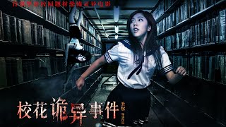 電影《校花詭異事件》“人鬼情未了”的感人愛情故事 | Horror & Love film 恐怖愛情片 HD