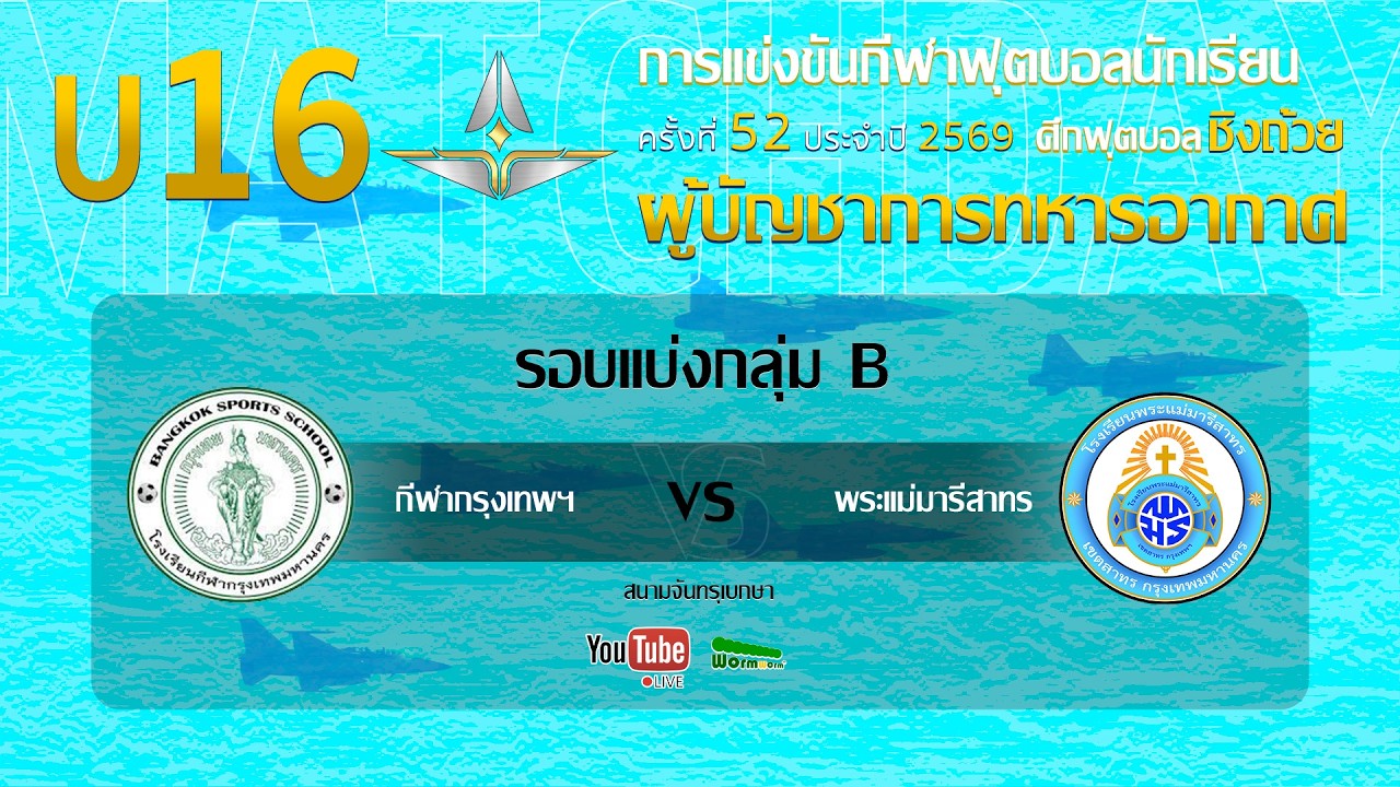 Live 🔴 ฟุตบอลนักเรียน 11 คน U16 ชิงถ้วยผู้บัญชาการทหารอากาศ | กีฬากรุงเทพฯ 🆚 พระแม่มารีสาทร