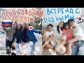 ДЕНЬ РОЖДЕНИЯ ПО-РУССКИ ГЛАЗАМИ МУЖА КОРЕЙЦА! ДЕТКИ ЛЮБЯТ КОРЕЙСКИЕ СЛАДОСТИ! ВСТРЕЧА С РОДНЫМИ