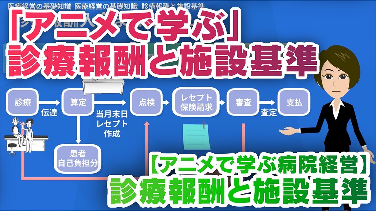 【アニメで学ぶ病院経営】診療報酬と施設基準