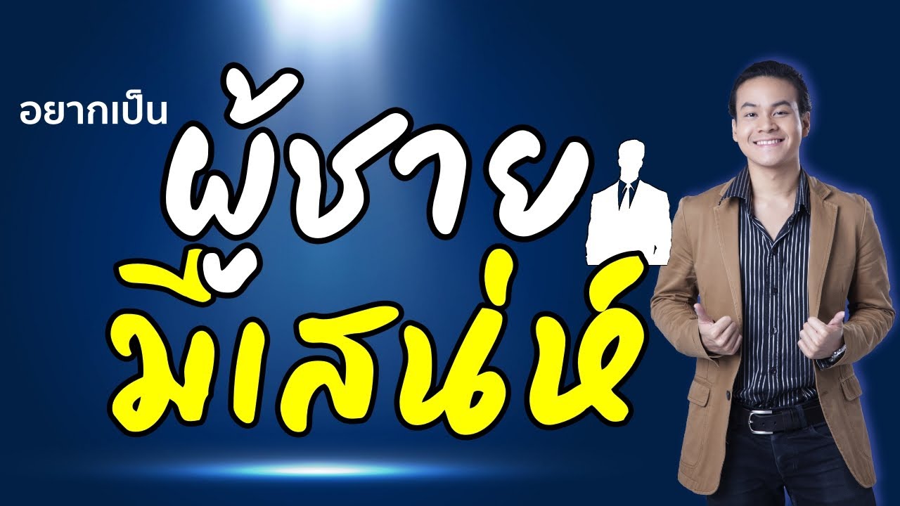 จิตวิทยามหาเสน่ห์ (สำหรับผู้ชาย) | ขุนเขา สินธุเสน เขจรบุตร