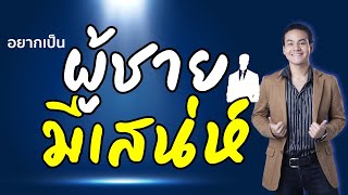 จิตวิทยามหาเสน่ห์ (สำหรับผู้ชาย) | ขุนเขา สินธุเสน เขจรบุตร