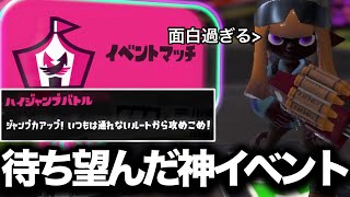 【神】ついに来た！！このイベントマッチマジで面白すぎるだろｗｗｗｗ【Splatoon3】